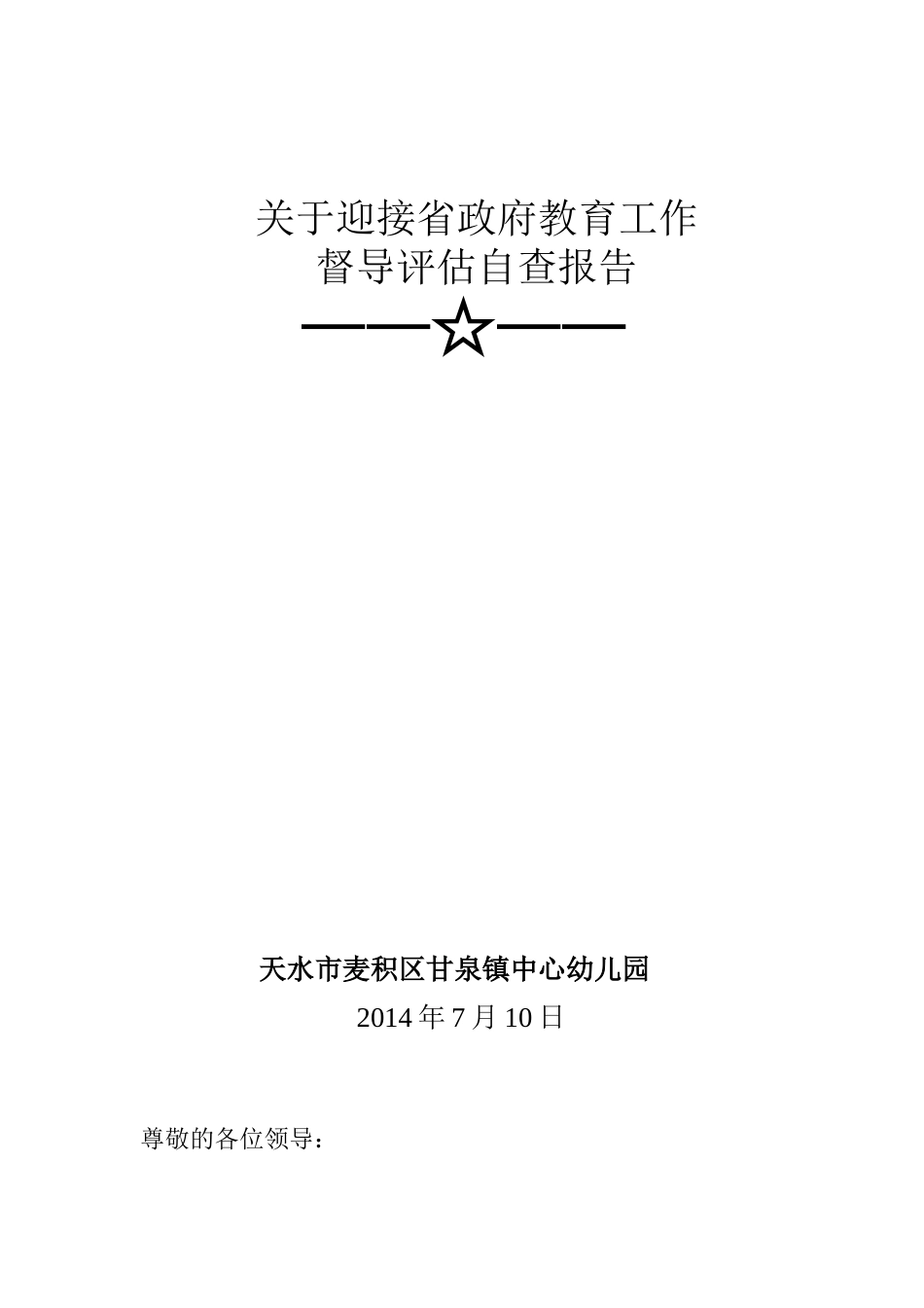迎接省政府教育工作督导评估自查报告_第1页