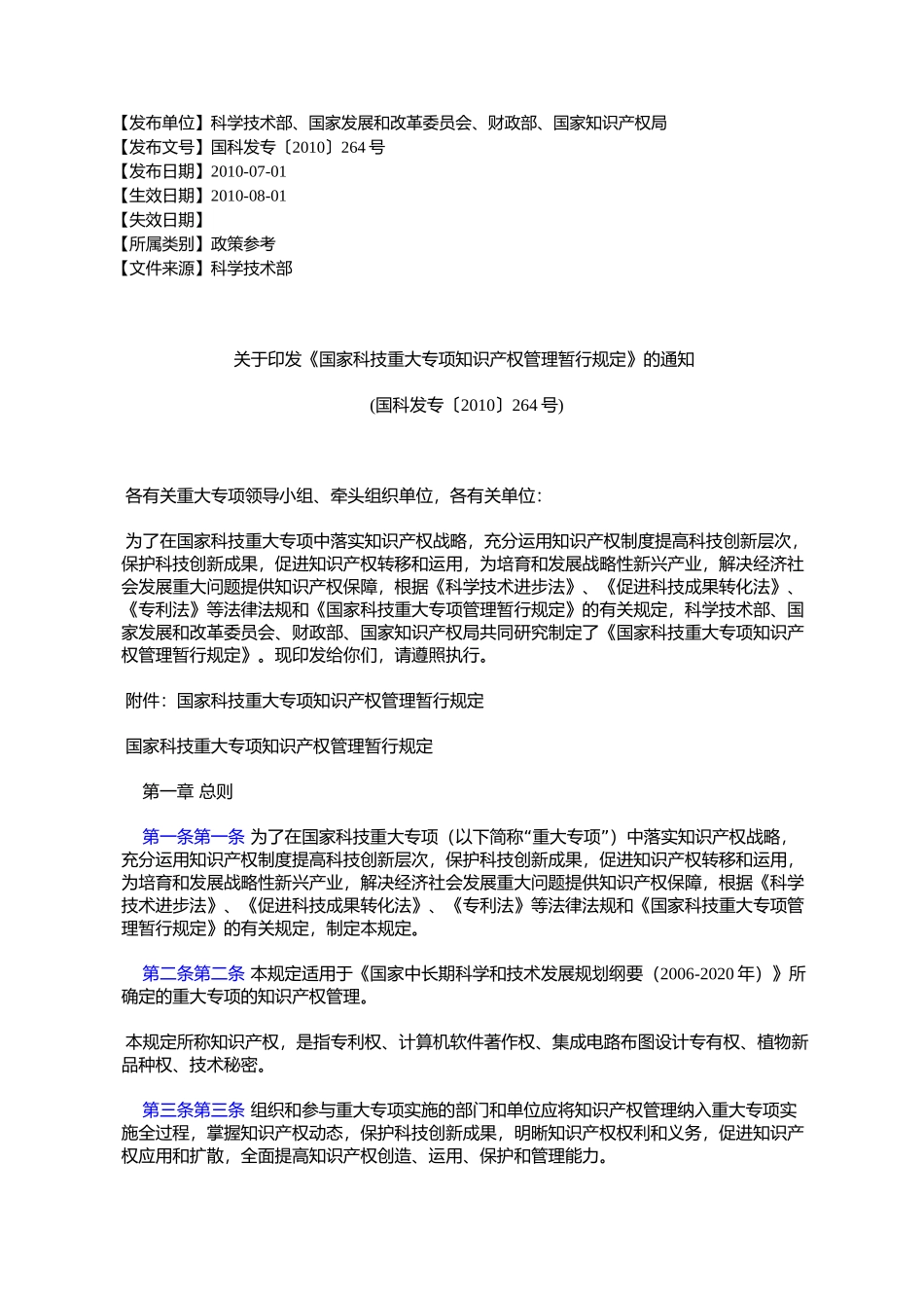 《国家科技重大专项知识产权管理暂行规定》的通知(国科%E5%8F_第1页