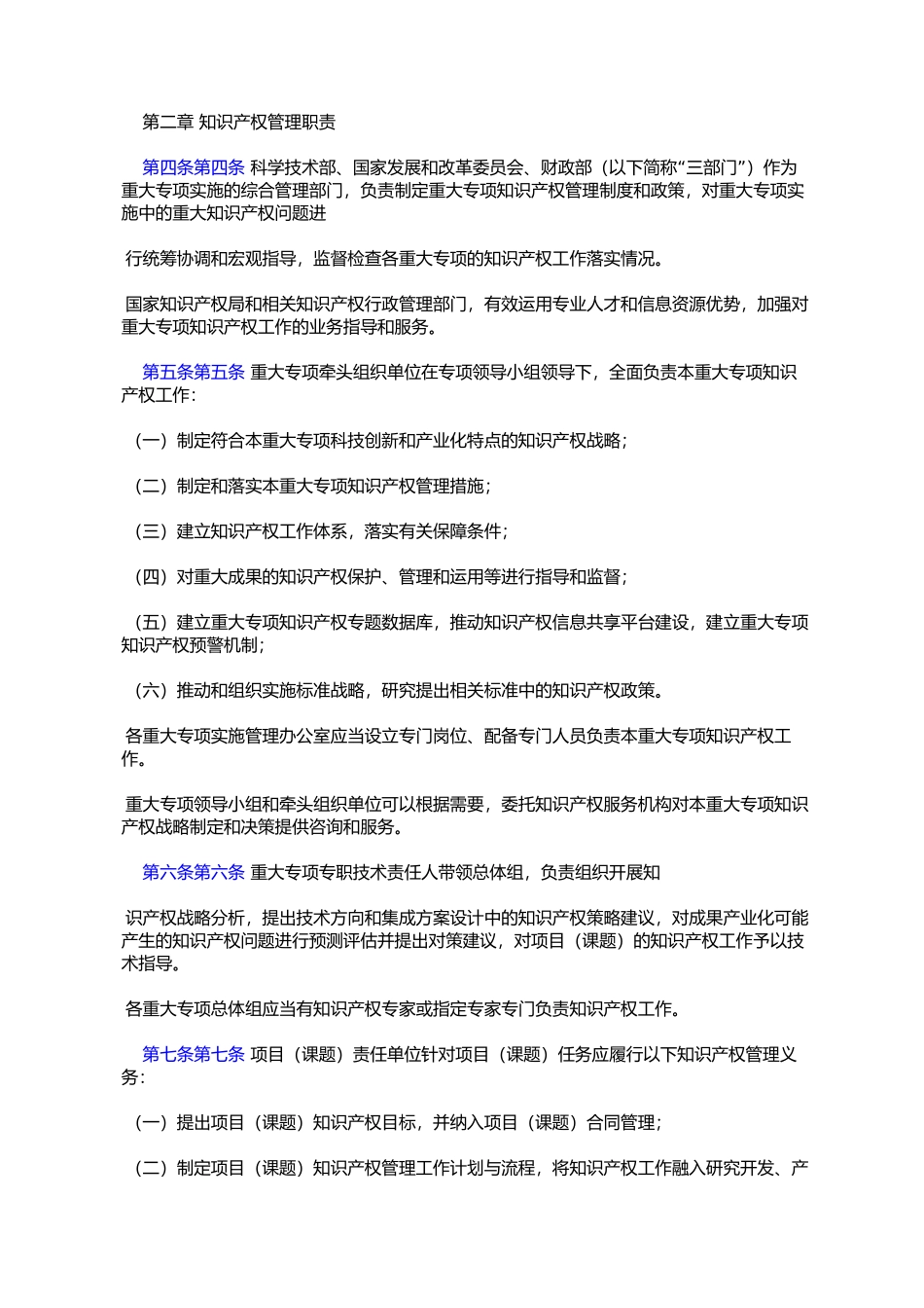 《国家科技重大专项知识产权管理暂行规定》的通知(国科%E5%8F_第2页