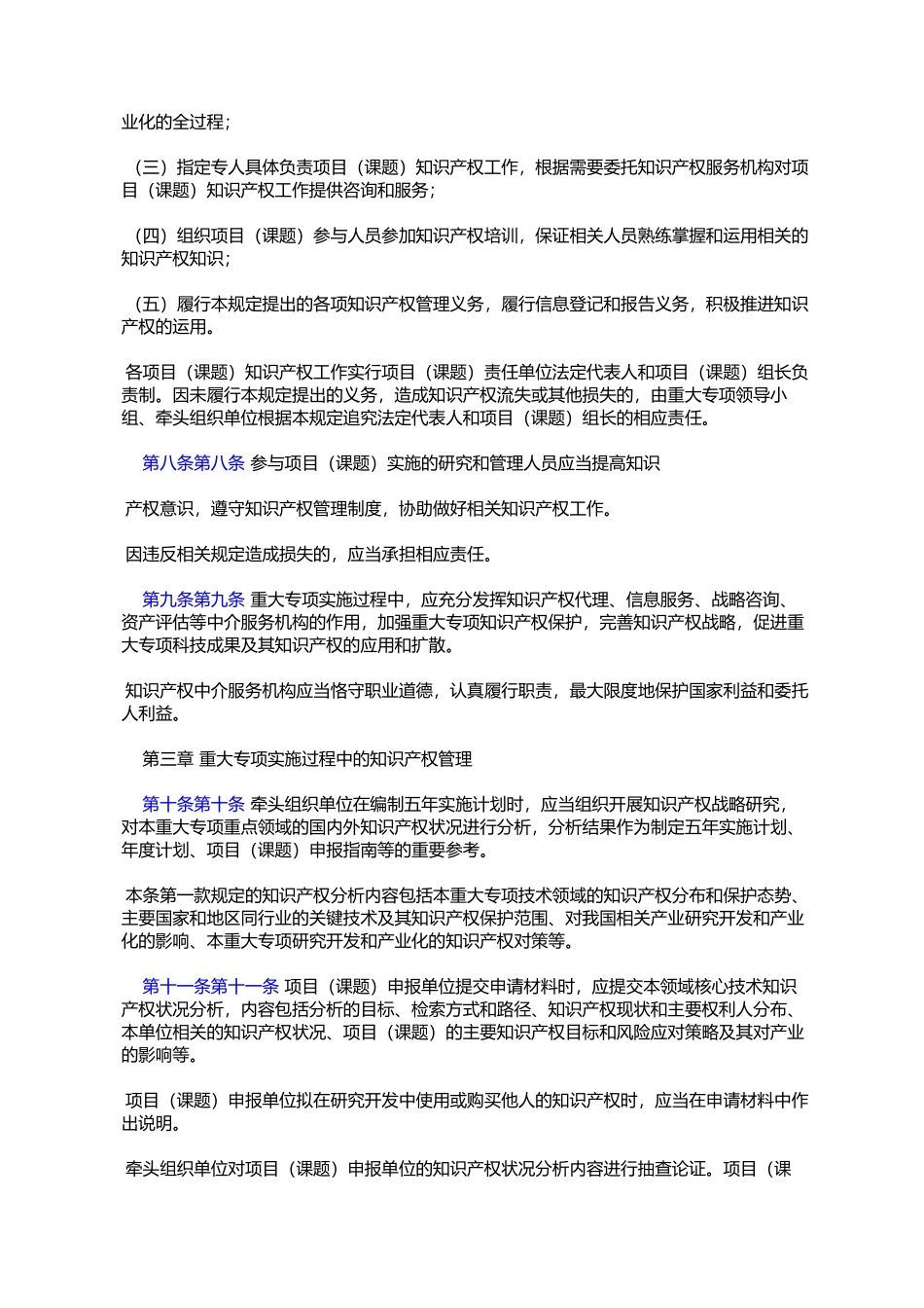 《国家科技重大专项知识产权管理暂行规定》的通知(国科%E5%8F_第3页