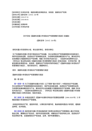 《国家科技重大专项知识产权管理暂行规定》的通知(国科%E5%8F