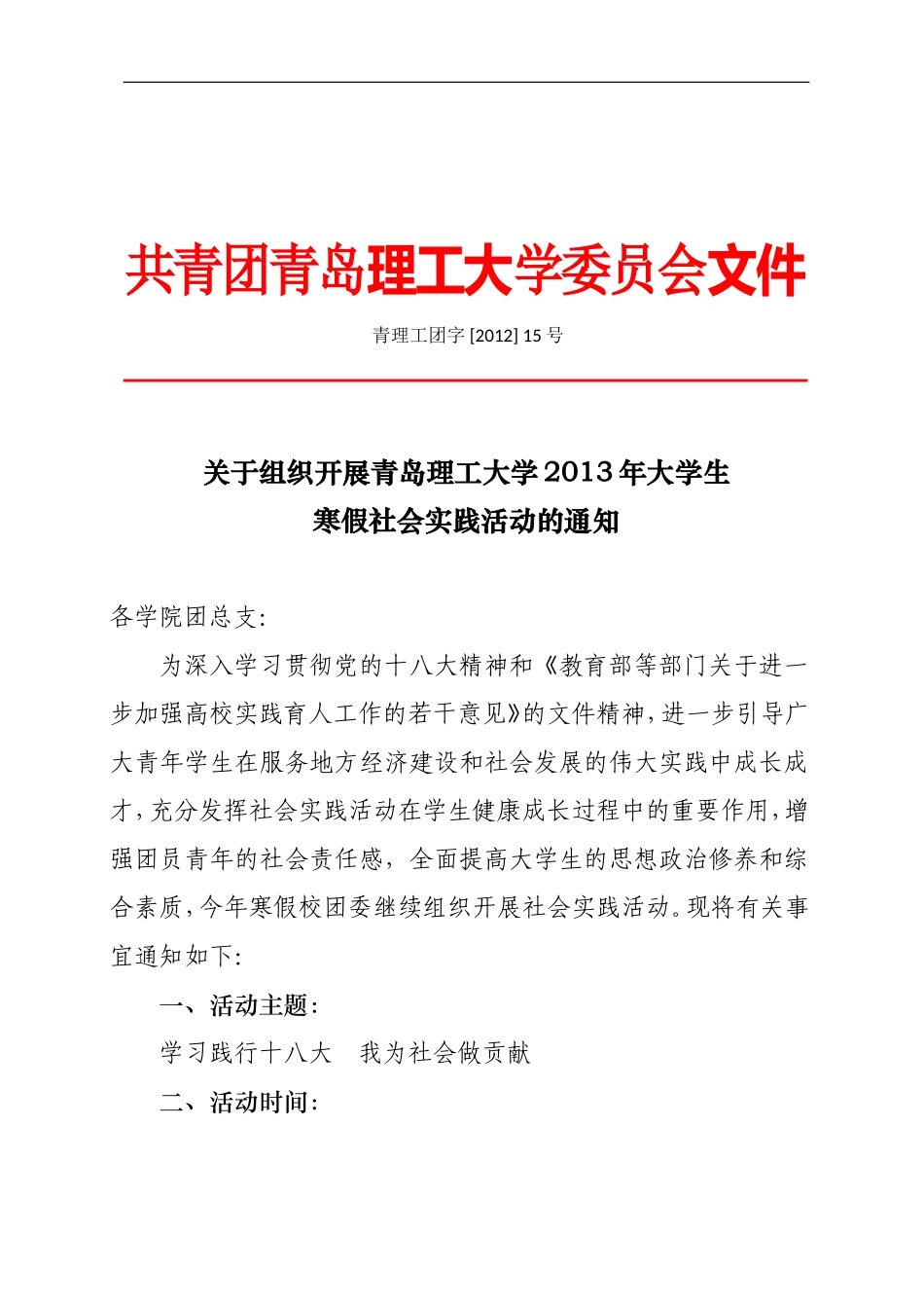 关于组织大学生寒假社会实践活动通知_第1页