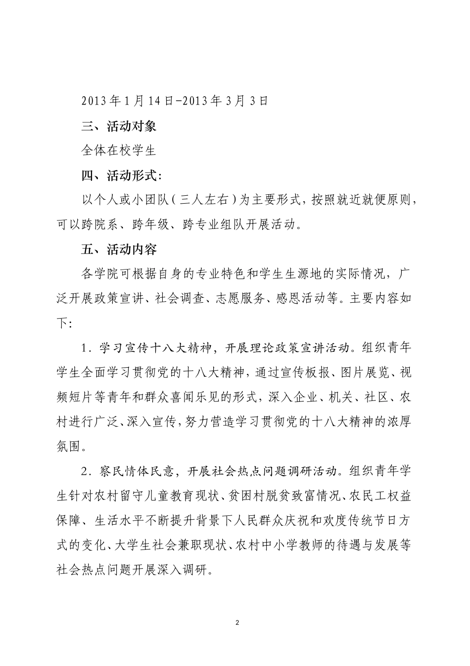 关于组织大学生寒假社会实践活动通知_第2页