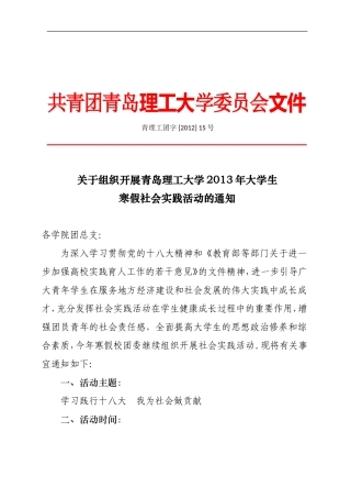 关于组织大学生寒假社会实践活动通知