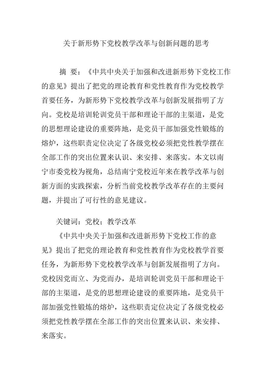 关于新形势下党校教学改革与创新问题的思考_第1页