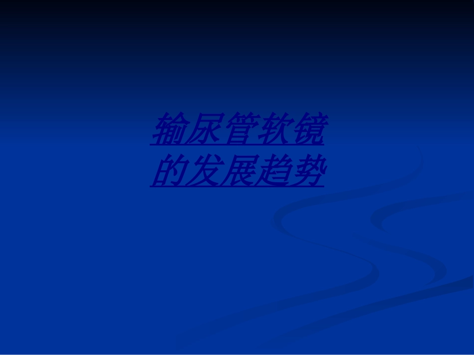 输尿管软镜的发展趋势讲义_第1页