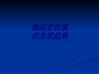 输尿管软镜的发展趋势讲义