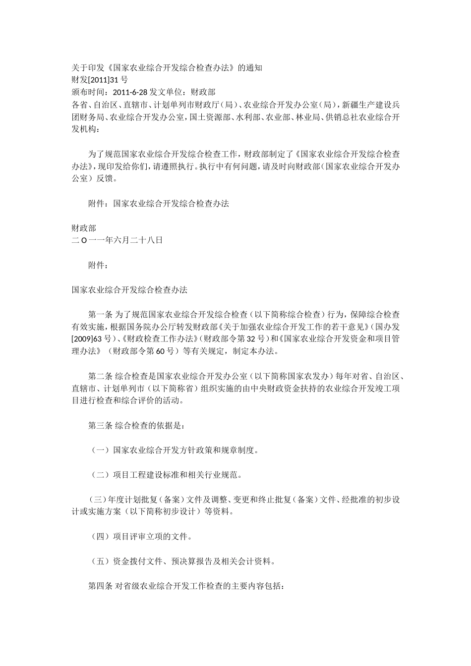 《国家农业综合开发综合检查办法》的通知_第1页