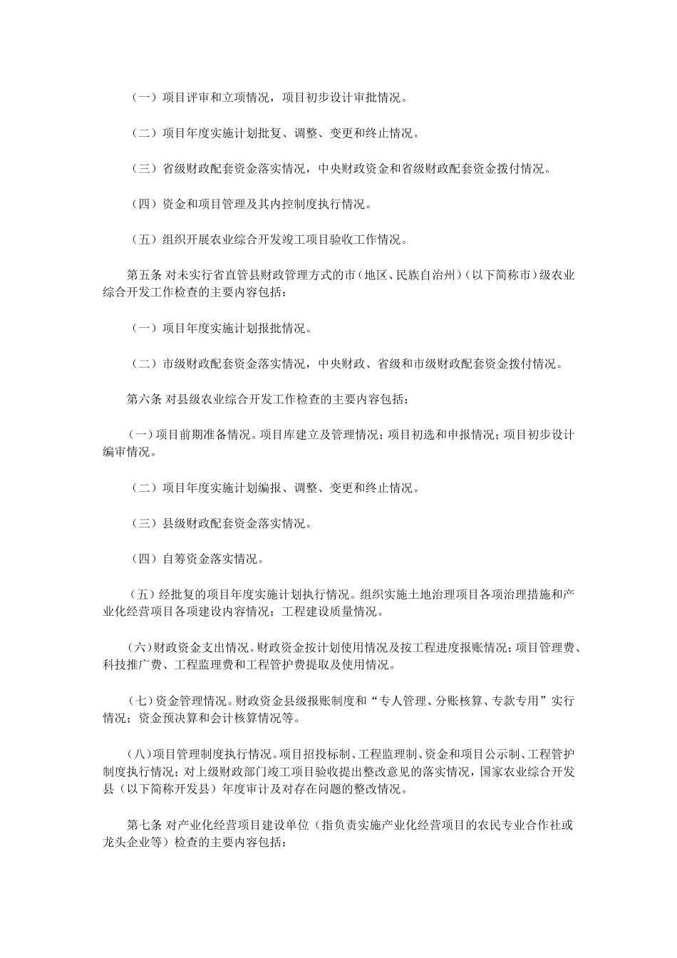 《国家农业综合开发综合检查办法》的通知_第2页