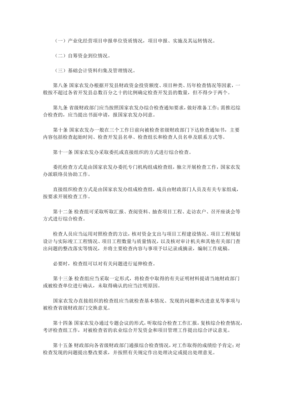 《国家农业综合开发综合检查办法》的通知_第3页