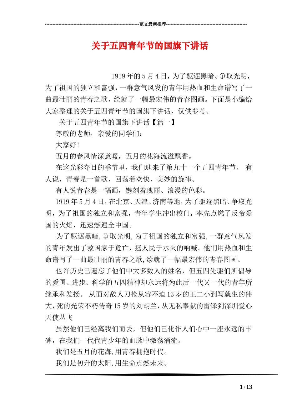 关于五四青年节的国旗下讲话_第1页
