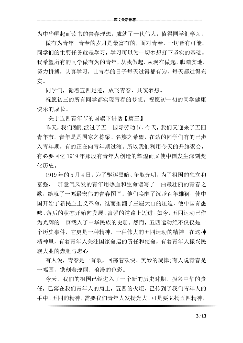 关于五四青年节的国旗下讲话_第3页