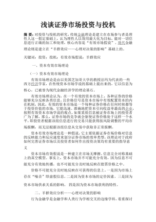 关于证券市场投资与投机的认识