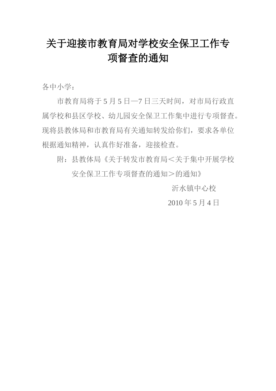 迎接市教育局对学校安全保卫工作专项督查的通知_第1页