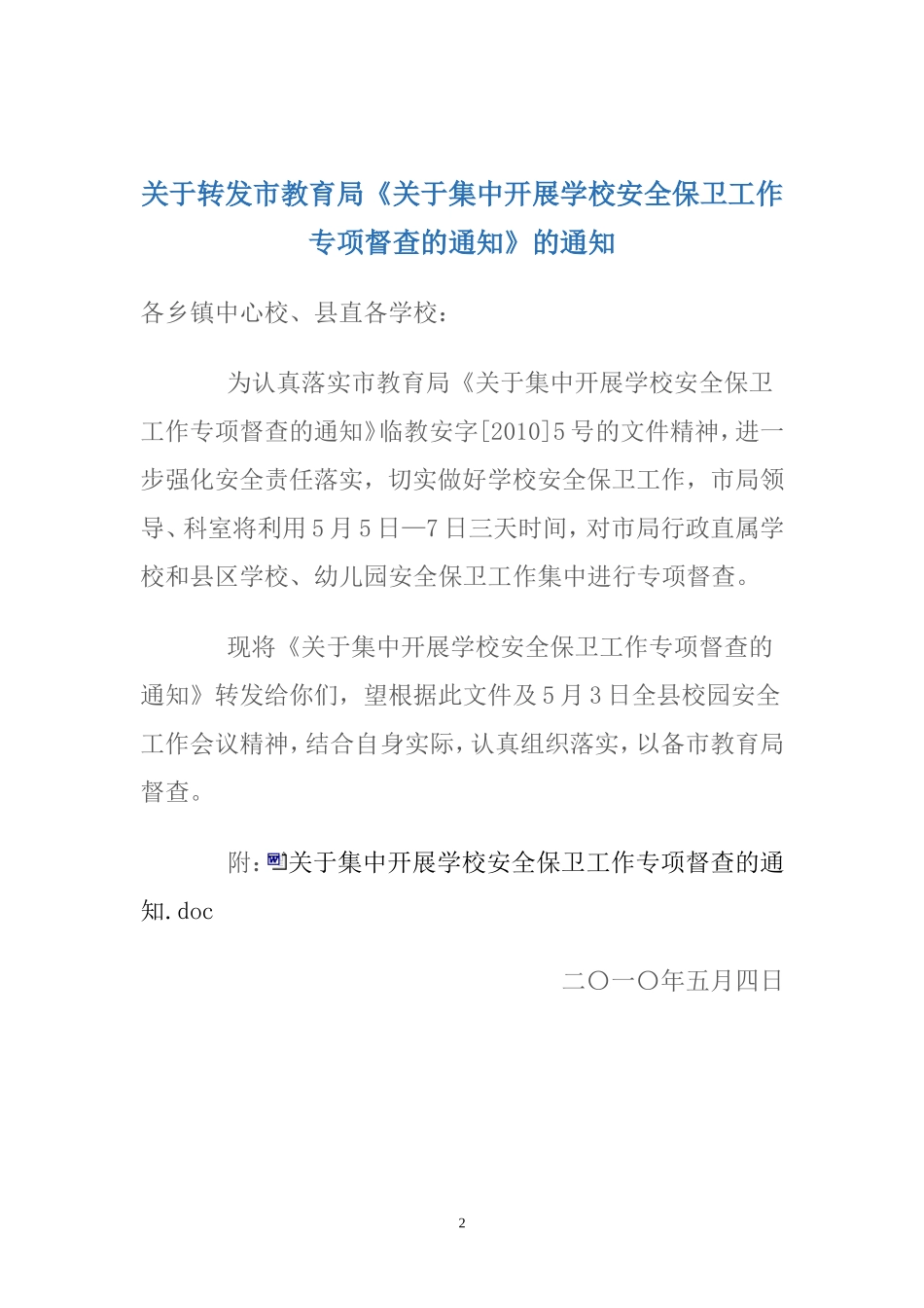 迎接市教育局对学校安全保卫工作专项督查的通知_第2页