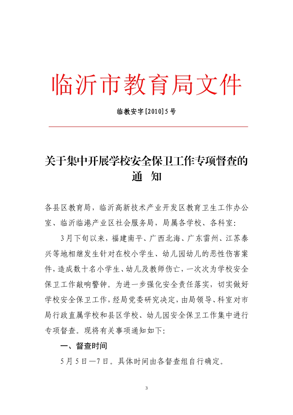 迎接市教育局对学校安全保卫工作专项督查的通知_第3页