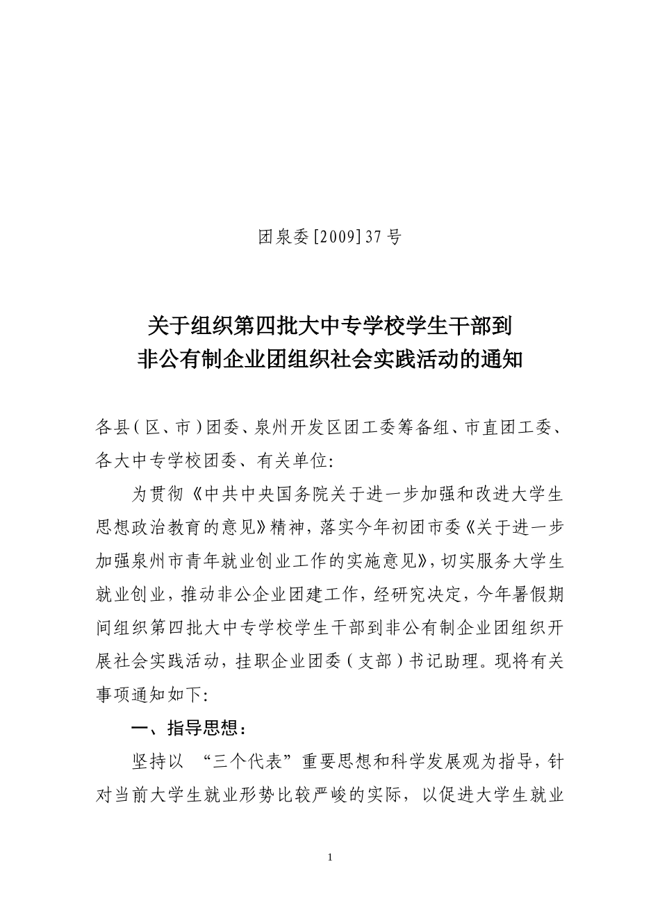 关于组织第四批大中专学校学生干部到非公有制企业团组织社会实践活动的通知_第1页