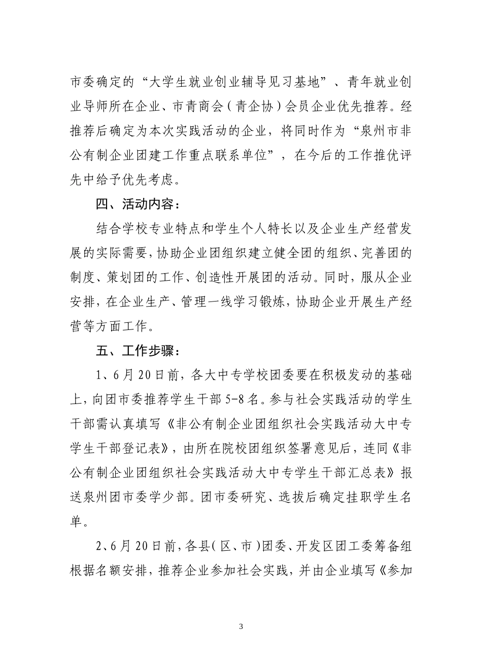 关于组织第四批大中专学校学生干部到非公有制企业团组织社会实践活动的通知_第3页