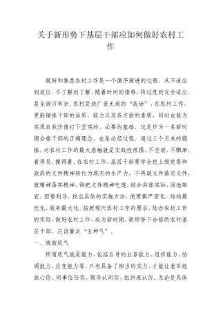关于新形势下基层干部应如何做好农村工作