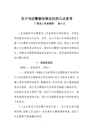 关于司法警察法律定位的几点思考