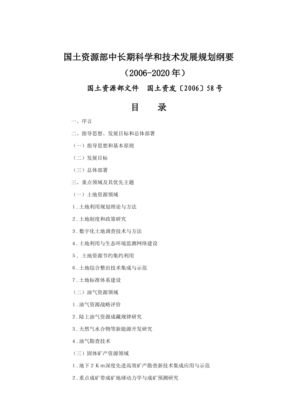 《国土资源部中长期科学和技术发展规划纲要2006～2020年_第1页