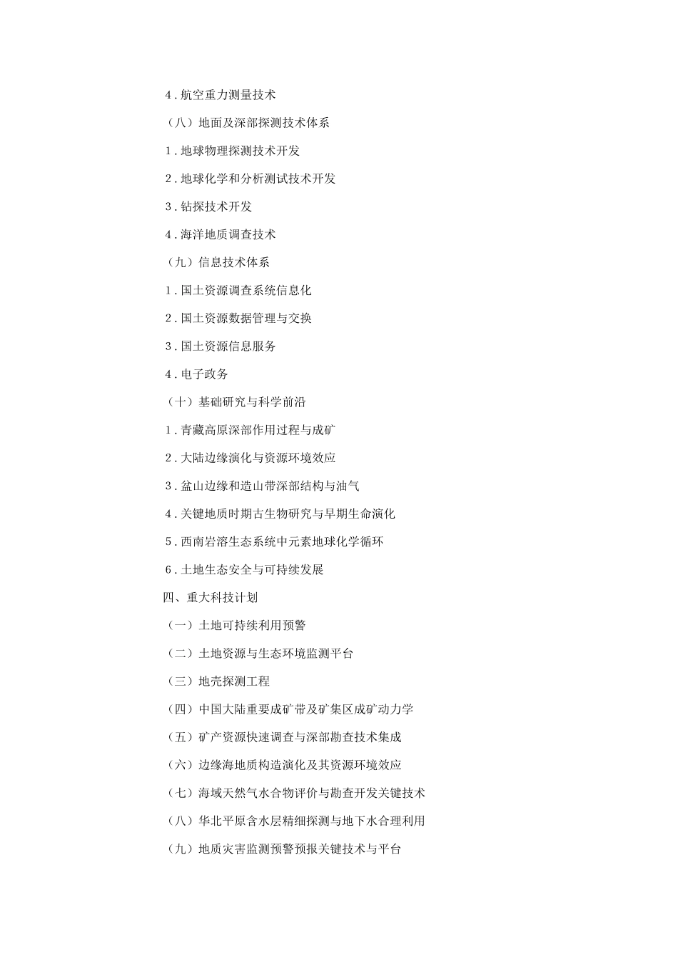 《国土资源部中长期科学和技术发展规划纲要2006～2020年_第3页