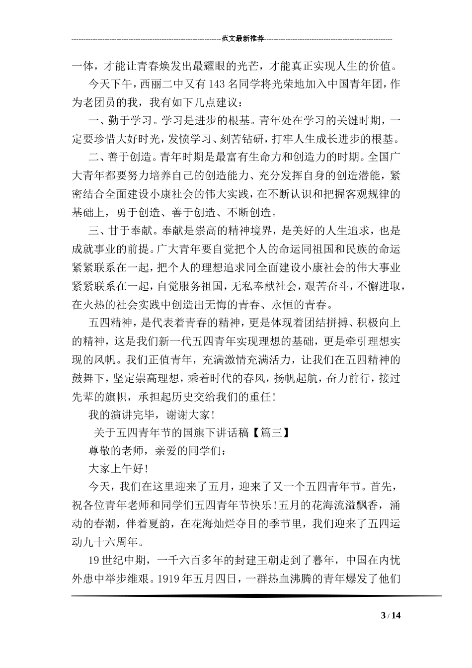 关于五四青年节的国旗下讲话稿_第3页