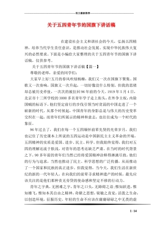 关于五四青年节的国旗下讲话稿