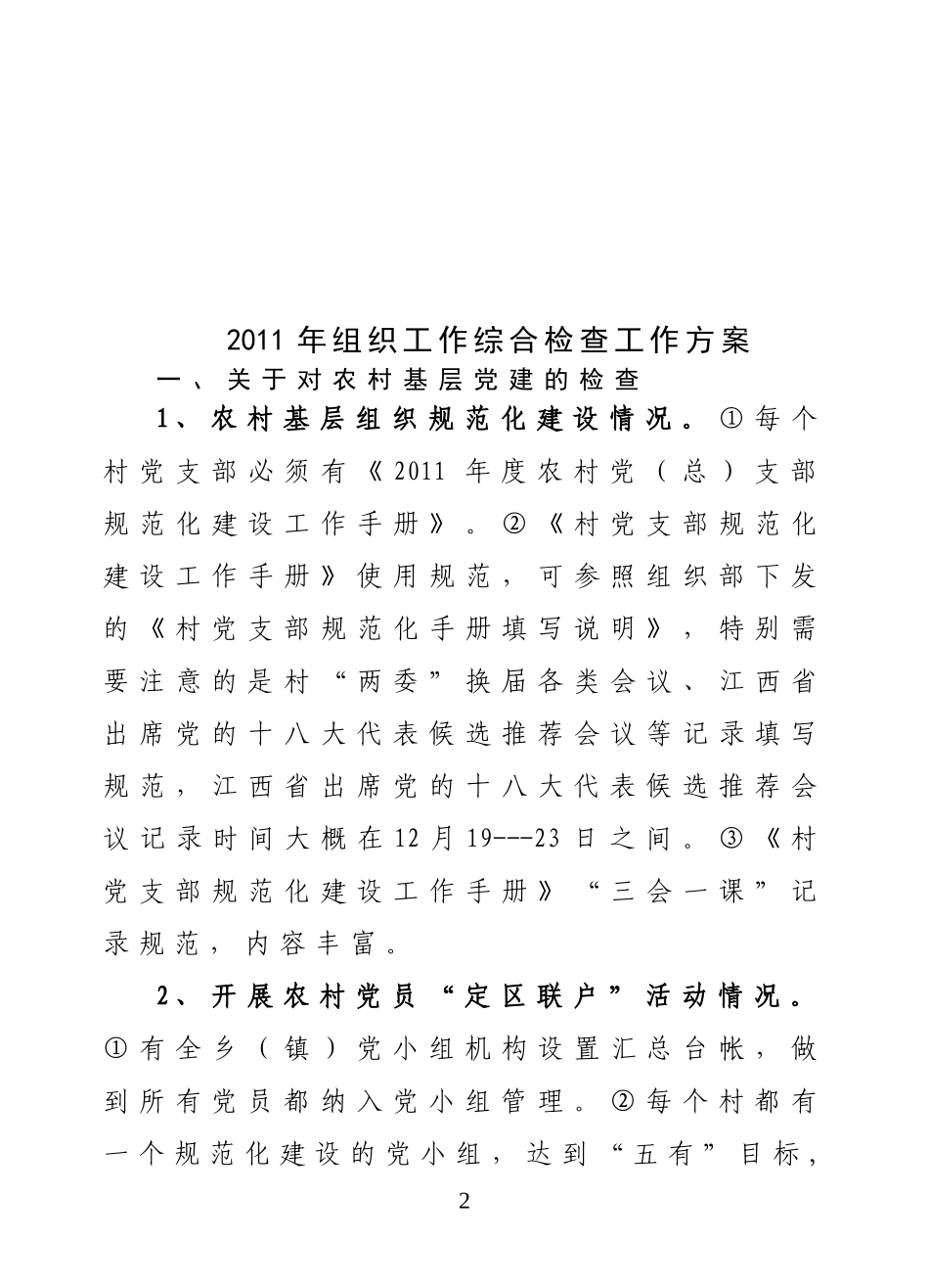 迎接市组部对2011年组织工作进行综合检查的通知_第2页