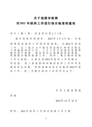 迎接市组部对2011年组织工作进行综合检查的通知