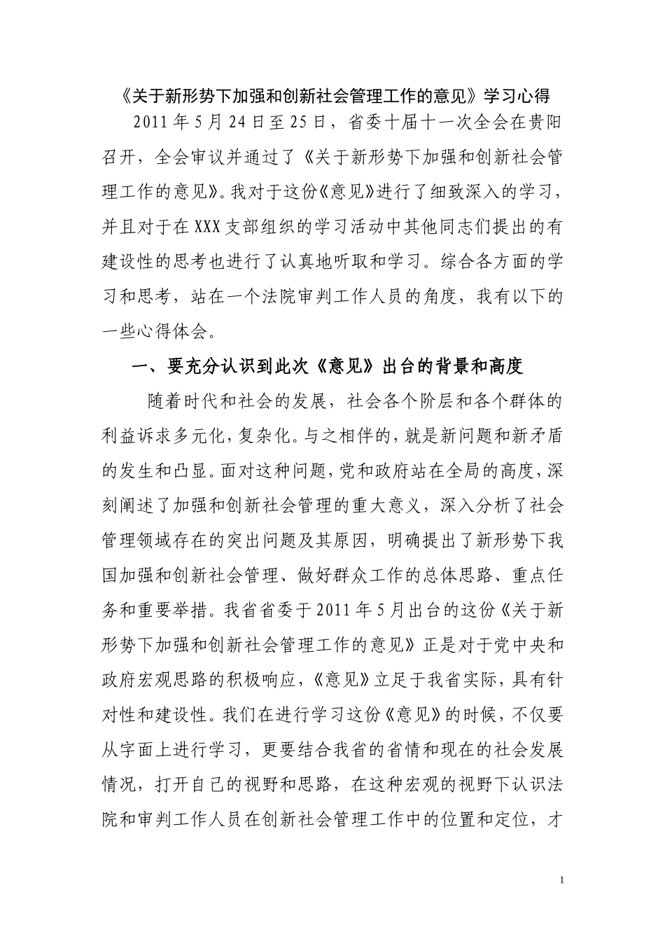 关于新形势下加强和创新社会管理工作的意见学习心得-1_第1页