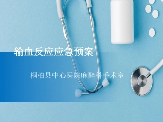 输血反应应急预案