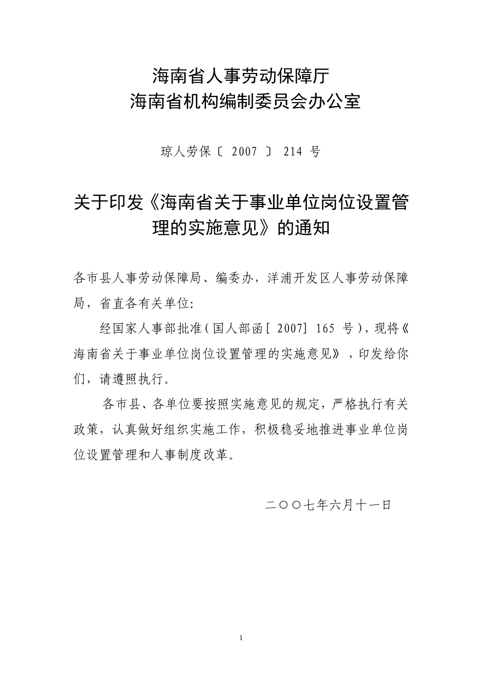 《-海南省事业单位岗位设置管理的实施意见》-的通知_第1页