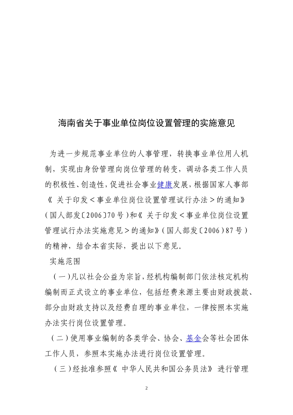 《-海南省事业单位岗位设置管理的实施意见》-的通知_第2页