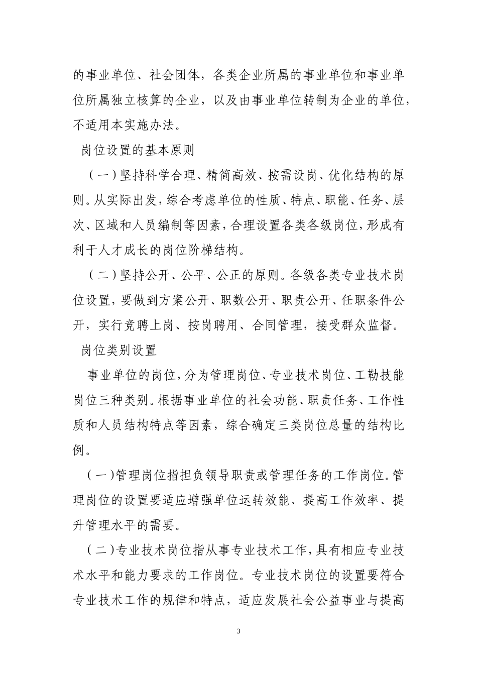 《-海南省事业单位岗位设置管理的实施意见》-的通知_第3页