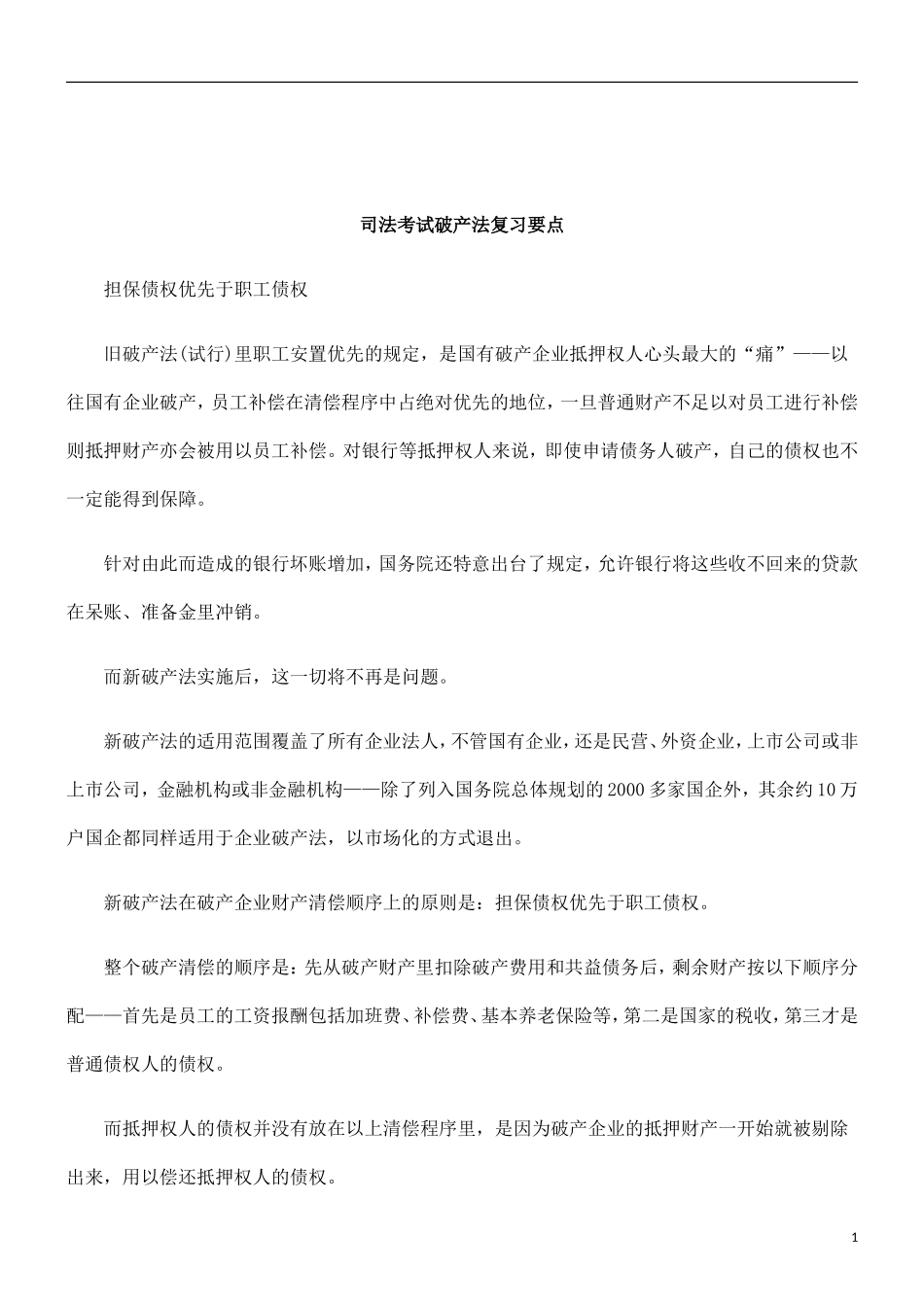 关于司法考试破产法复习要_第1页