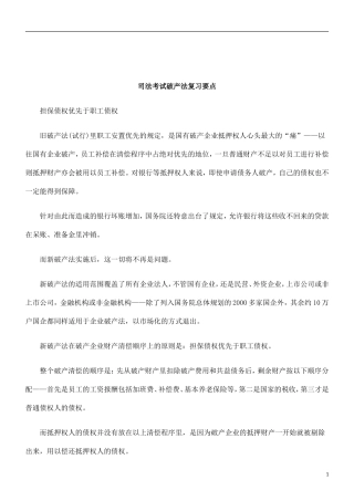 关于司法考试破产法复习要