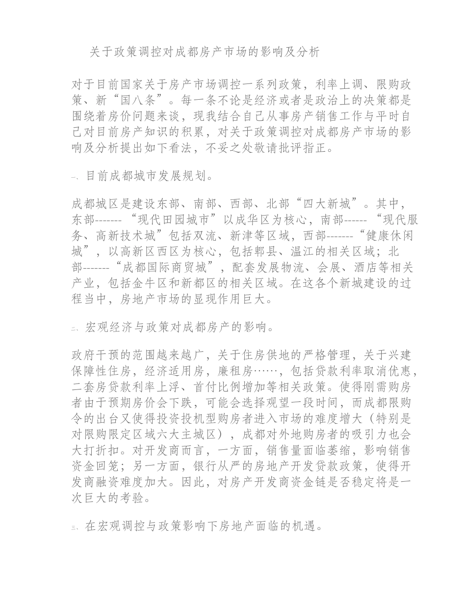 关于政策调控对成都房产市场的影响及分析(精)_第1页