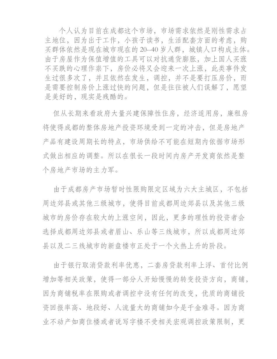 关于政策调控对成都房产市场的影响及分析(精)_第2页
