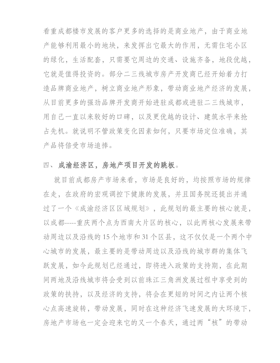 关于政策调控对成都房产市场的影响及分析(精)_第3页