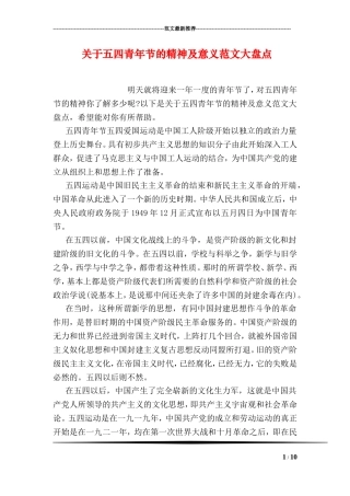 关于五四青年节的精神及意义范文大盘点