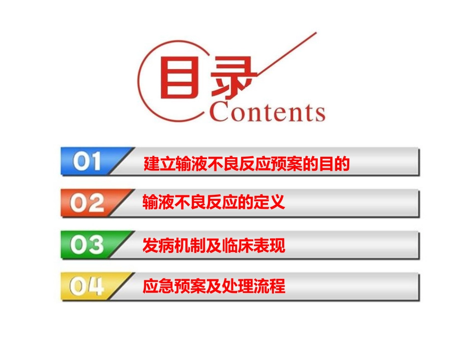 输液不良反应的应急预案李彬_第2页