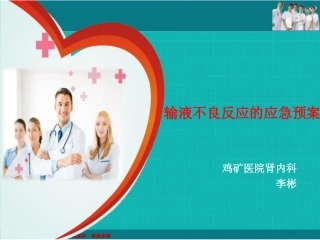 输液不良反应的应急预案李彬