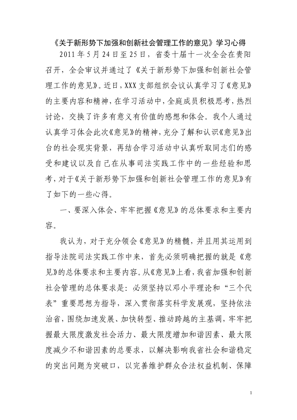 关于新形势下加强和创新社会管理工作的意见学习心得-2_第1页