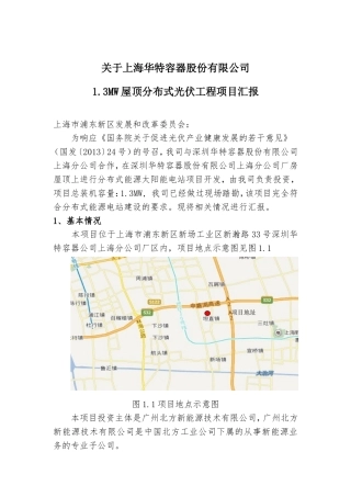 关于上海华特容器股份有限公司1.3MW屋顶分布式光伏工程项目汇报(0509)