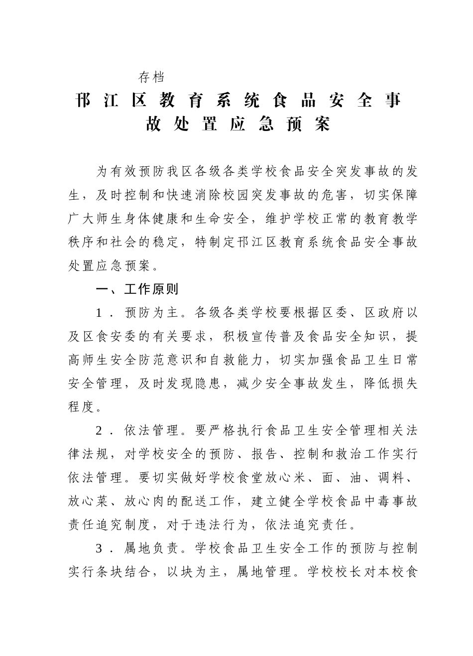 《邗江区教育系统食品安全事故处置应急预案》的通知_第2页