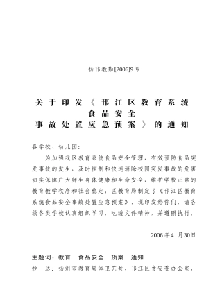 《邗江区教育系统食品安全事故处置应急预案》的通知