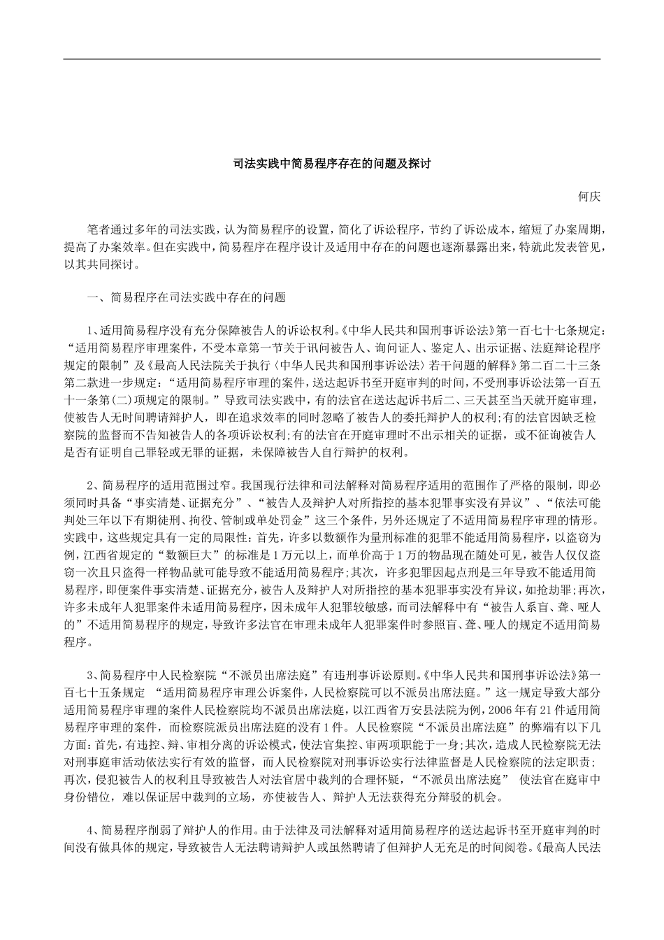 关于司法实践中简易程序存在的问题及探_第1页