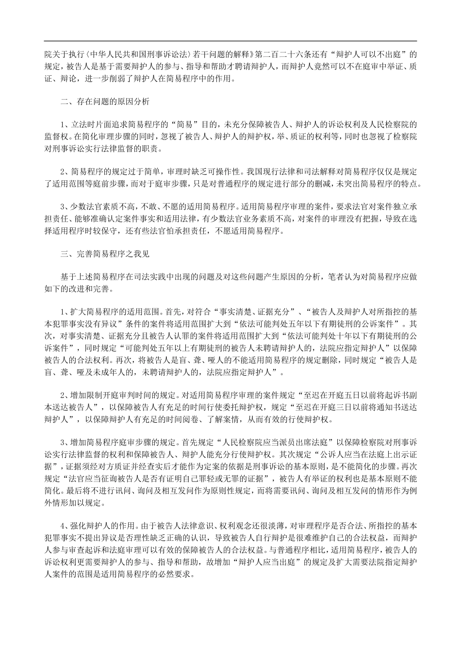 关于司法实践中简易程序存在的问题及探_第2页