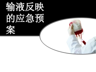 输液反应应急预案